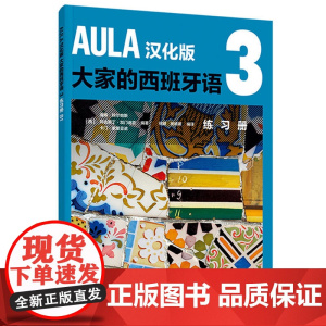 [新东方店]AULA汉化版大家的西班牙语3 练习B1 外语教学与研究出版社 西班牙语入门教程 零基础学习西语学习外研社
