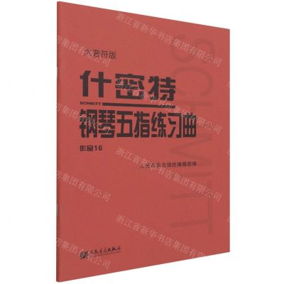 [N]什密特钢琴五指练习曲(作品16大音符版)-9787103061060