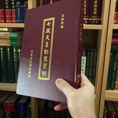 正版精装 七政天星动盘案例 胜青堂