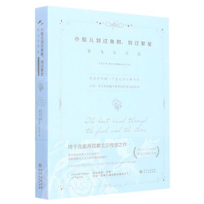 [N]小船儿划过鱼群划过繁星(泰戈尔诗选)(精)-9787221169372