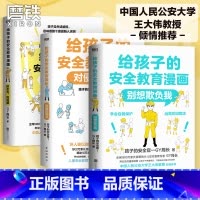 [全3册]给孩子的安全教育漫画 [正版]全3册给孩子的安全教育漫画系列 对侵犯说不 防走失 防拐骗 别想欺负我 少儿安全