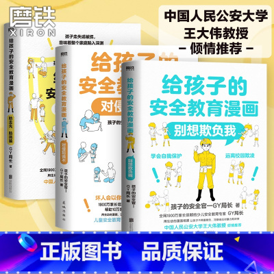 [全3册]给孩子的安全教育漫画 [正版]全3册给孩子的安全教育漫画系列 对侵犯说不 防走失 防拐骗 别想欺负我 少儿安全