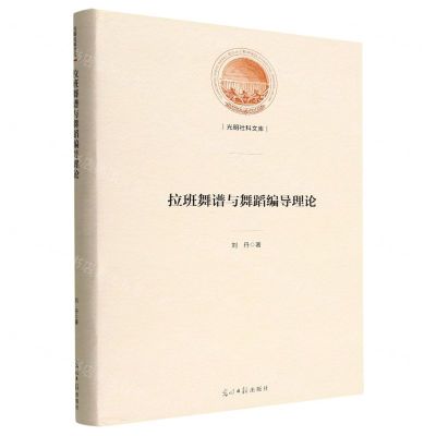 [N]拉班舞谱与舞蹈编导理论(精)/光明社科文库-9787519468408