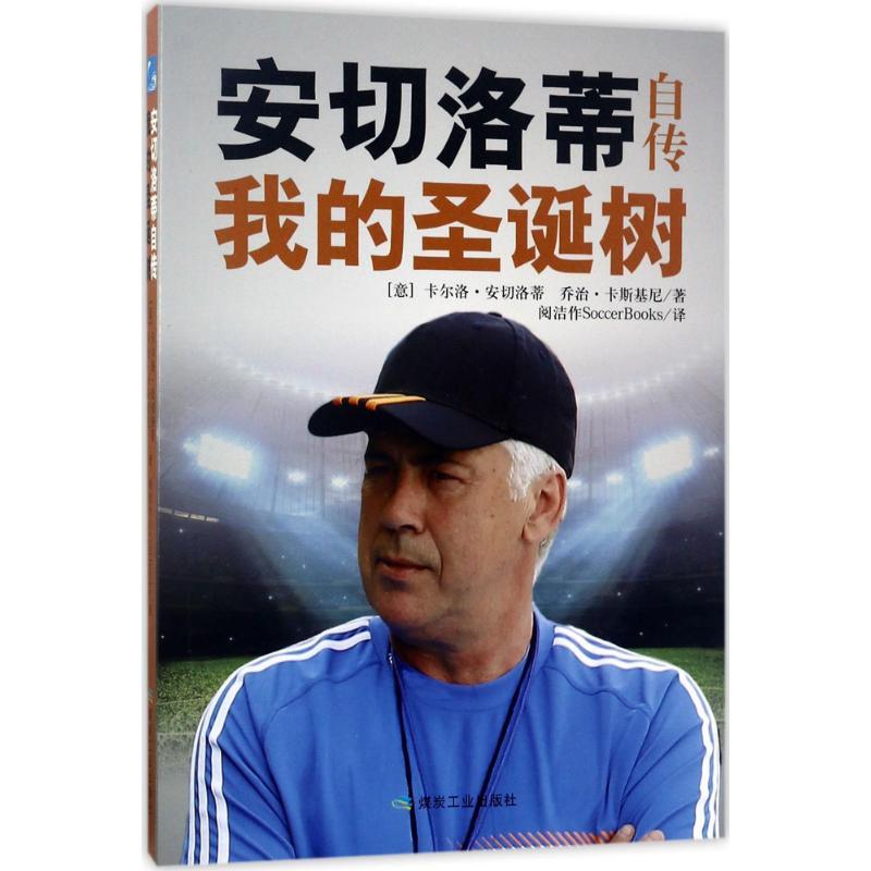 正版新书]安切洛蒂自传:我的圣诞树卡尔洛·安切洛蒂97875020602