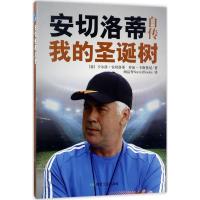 正版新书]安切洛蒂自传:我的圣诞树卡尔洛·安切洛蒂97875020602
