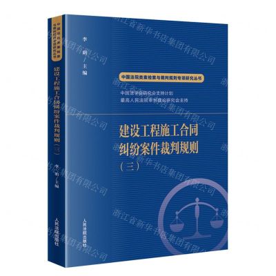 [N]建设工程施工合同纠纷案件裁判规则(3)/中国法院类案检索与裁判规则专项研究丛书-9787510935190