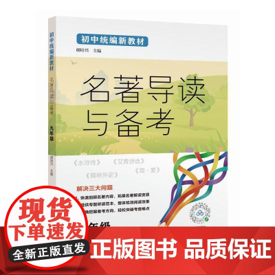 名著导读与备考 九年级