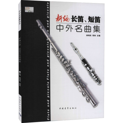 [M]新编长笛、短笛中外名曲集-9787515314969