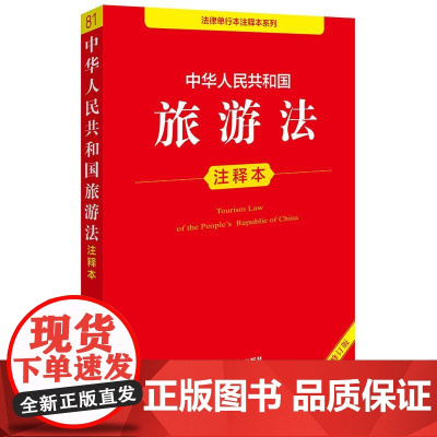 中华人民共和国旅游法注释本(全新修订版)法律出版社法规中心编 法律出版社