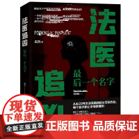 [正版] 法医追凶 最后一个名字 戴西著侦探悬疑小说犯罪心理学生而有罪埃德加爱伦坡奖悬疑法医秦明书籍