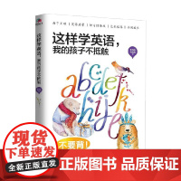 这样学英语 我的孩子不抵触 李存忠等 著 家教