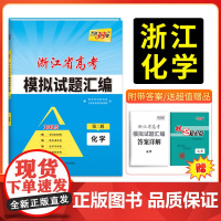 2025版天利38套浙江省高考模拟试题汇编 第二辑 化学 适配新高考1卷 模拟演练卷选考冲刺卷真题回顾卷 高三试卷攻略总