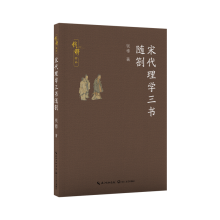 正版新书]宋代理学三书随劄钱穆 著9787570232550