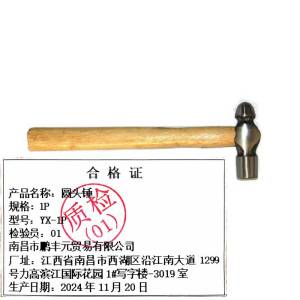 迎新 圆头锤 1P YX-1P 每把