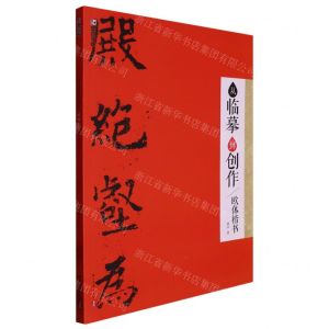 [N]从临摹到创作(欧体楷书)-9787554024508