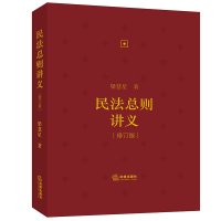 音像民法总则讲义(修订版)梁慧星著