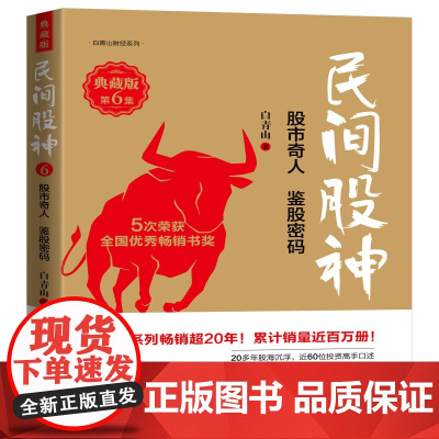 民间股神(典藏版第6集股市奇人鉴股密码)/白青山财经系列