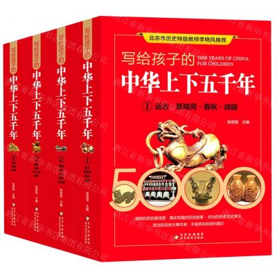 [N]写给孩子的中华上下五千年(共4册)(精)-9787570428397