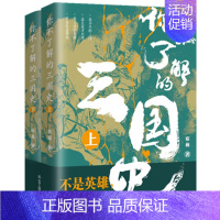[正版]你不了解的三国史 宿巍著 中国古代历史知识读物古代史春秋战国史汉朝史唐宋元明清朝历史民国史三国演义明朝那些事辽宁