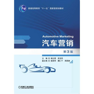 醉染图书汽车营销(第3版)/杨立君9787111621577