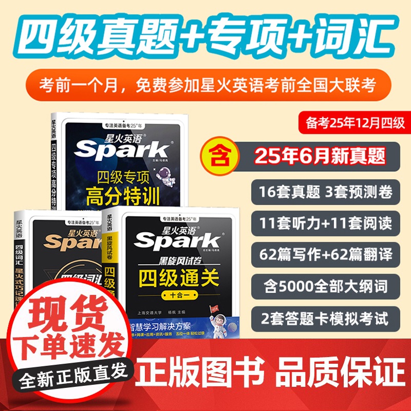 备考2025年12月星火英语四级英语专项高分特训全套3本 cet4考试真题四级词汇学习资料大学阅读听力作文翻译写作专项训