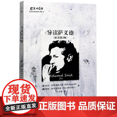 导读萨义德(原书第2版)/思想家和思想导读丛书