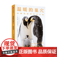 温暖的巢穴 动物们如何经营家庭 费陀斯德浩谢尔著 新奇有趣的动物行为学科普书 重新认识人类自身