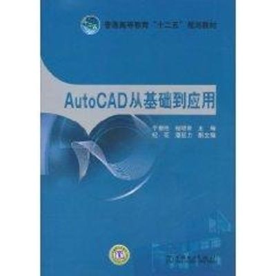 [M]AutoCAD从基础到应用/于春艳-9787512312685