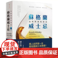 [港台原版] 苏格兰威士忌:品饮与风味指南 王鹏 联经出版公司