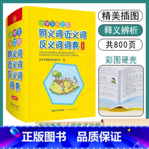 [正版]小学生多功能同义词近义词反义词词典 注音释义辨析搭配造句 1-6年级写字提示字谜歇后语趣味彩图字典词典识字天天