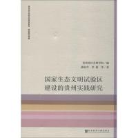 **生态文明试验区建设的贵州实践研究/贵州省社会科学院智_530_734