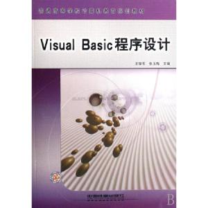正版新书]Visual Basic程序设计(普通高等学校计算机教育规划教