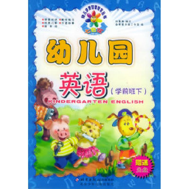 正版新书]幼儿园英语:学前班下(附VCD光盘一张)——七色花幼