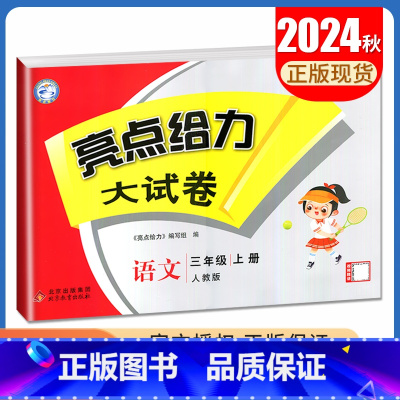 [正版]2024秋亮点给力大试卷语文三年级上册人教版 3年级上 同步小学课时单元测试期中期末综合测试卷小学生学霸提优练习