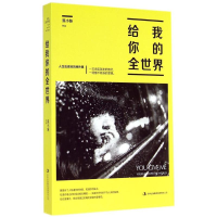 [M]给我你的全世界-9787553452883