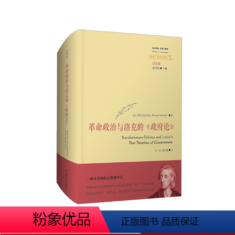 [正版]革命政治与洛克的《政府论》 经典与解释 洛克政治思想传记 17世纪英国革命 政府论创作历史背景与政治实践