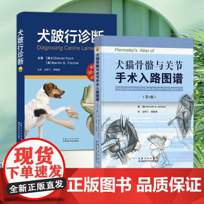 套装 2本一套 犬跛行诊断 犬猫骨骼与关节手术入路图谱 第五版 9787570624676 9787535290106