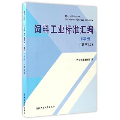正版新书]饲料工业标准汇编(中第5版)中国标准出版社97875066850