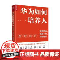 华为如何培养人 发现精兵 提拔干将 持续增长 范金 著 管理
