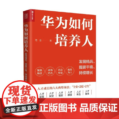 华为如何培养人 发现精兵 提拔干将 持续增长 范金 著 管理