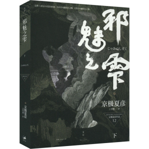 [M]邪魅之雫 下-9787208131088