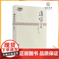 正版 道宣评传 王亚荣著 宗教文化出版社291页 出家日严寺 求法与学法 南山律