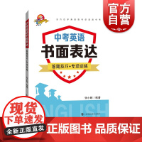 中考英语书面表达 答题技巧专项训练含参考答案初中英语作文写作辅导教程备战中考英语写作上海科技教育出版社正版教辅书