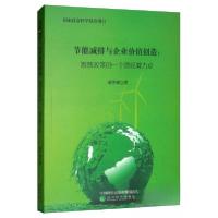 正版新书]节能减排与企业价值创造:激励政策的一个微观着力点邓