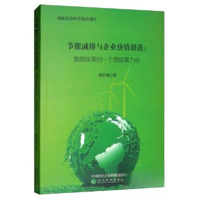 正版新书]节能减排与企业价值创造:激励政策的一个微观着力点邓