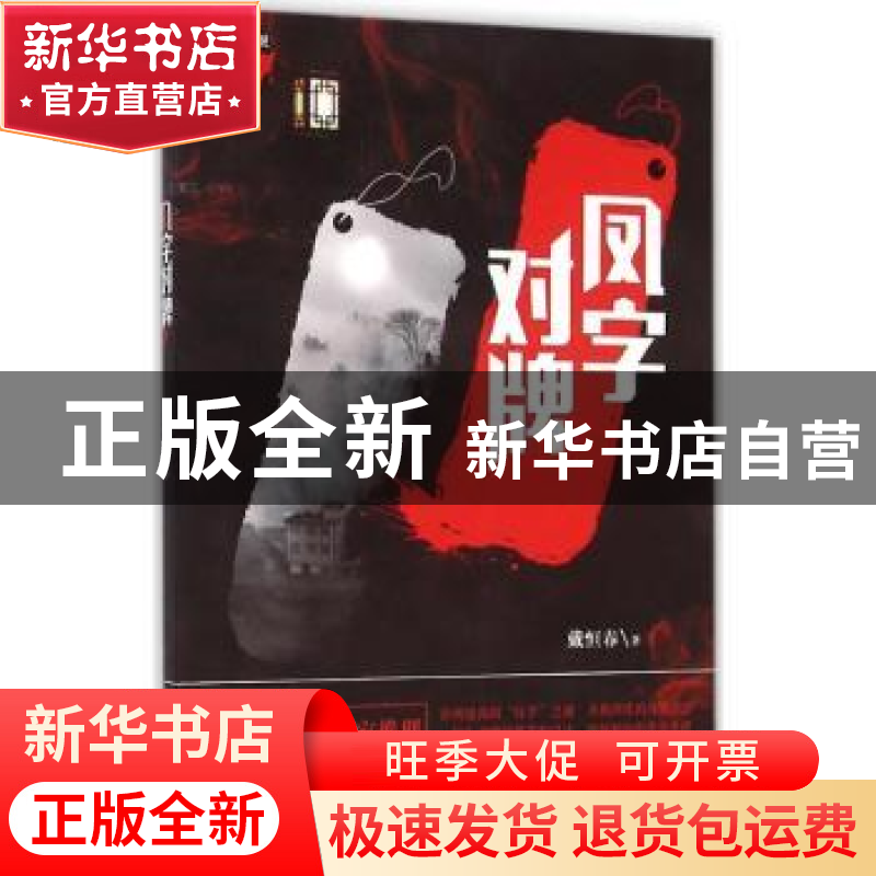 正版 凤字对牌 戴恒春著 地震出版社 9787502846879 书籍