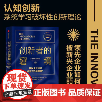 创新者的窘境 珍藏版 克莱顿克里斯坦森 著 繁荣的悖论 企业管理 创新者系列 传世管理经典 创新能力 中信出版正版书籍