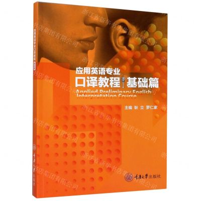 [N]应用英语专业口译教程(基础篇)-9787568925167