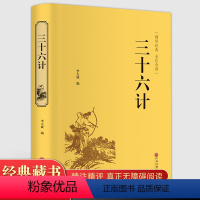 [正版]国学名著三十六计文白对照 原文白话注译足本无删减中国历史政治青少年学生成人版兵法书籍36计军事技术谋略国学经典