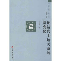 音像论清代土地关系的新变化江太新
